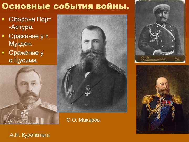 Основные события войны. § Оборона Порт -Артура. § Сражение у г. Мукден. § Сражение