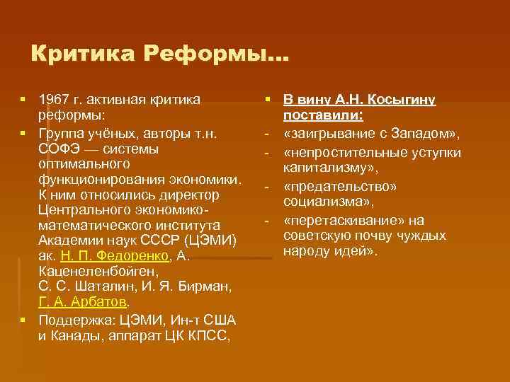 Критика Реформы… § 1967 г. активная критика реформы: § Группа учёных, авторы т. н.