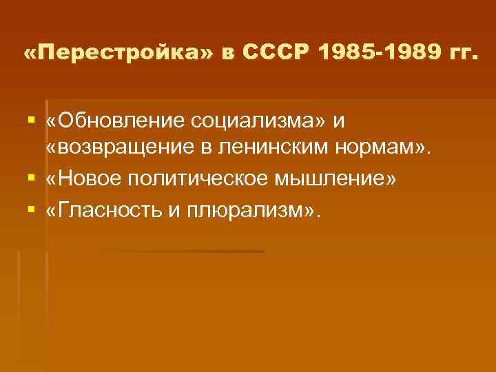  «Перестройка» в СССР 1985 -1989 гг. § «Обновление социализма» и «возвращение в ленинским