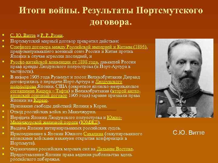 Итоги войны. Результаты Портсмутского договора. § § § С. Ю. Витте и Р. Р.