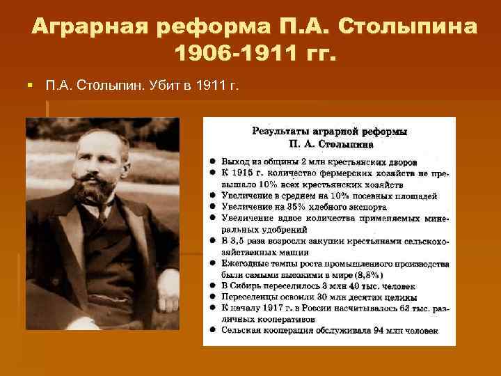 Аграрная реформа П. А. Столыпина 1906 -1911 гг. § П. А. Столыпин. Убит в