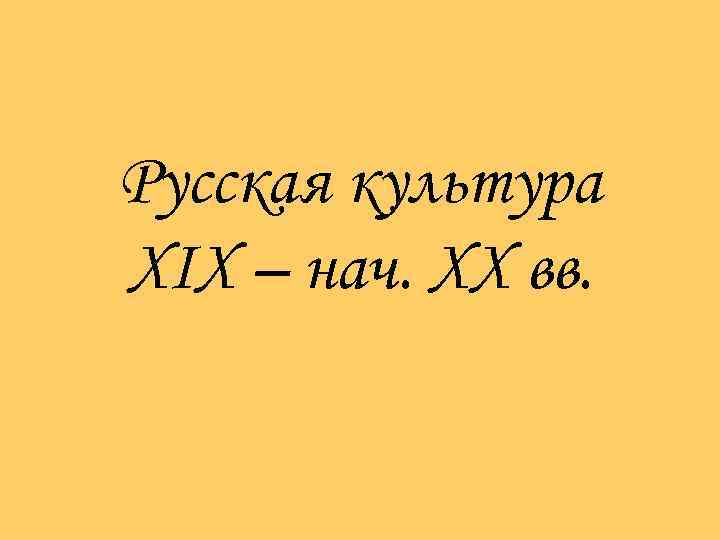 Русская культура XIX – нач. XX вв. 