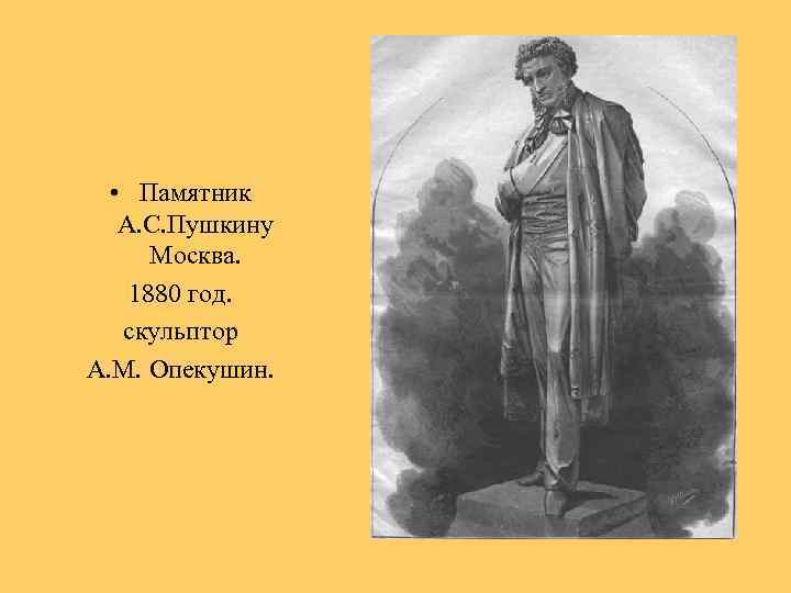 • Памятник А. С. Пушкину Москва. 1880 год. скульптор А. М. Опекушин. 