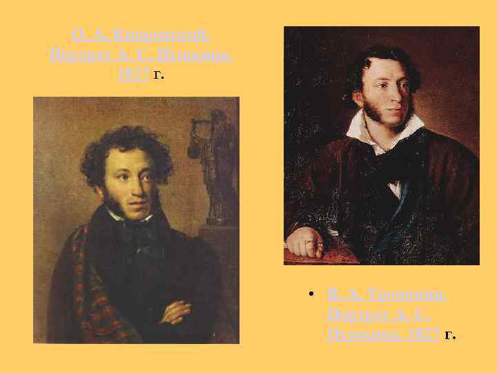 О. А. Кипренский. Портрет А. С. Пушкина. 1827 г. • В. А. Тропинин. Портрет