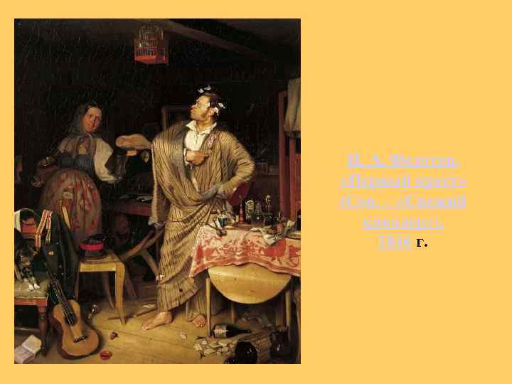 П. А. Федотов. «Первый крест» (Сов. – «Свежий кавалер» ), 1846 г. 