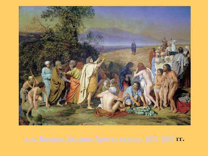 А. А. Иванов. Явление Христа народу. 1837 -1857 гг. 
