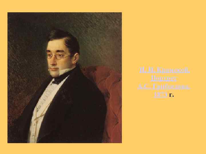  И. Н. Крамской. Портрет А. С. Грибоедова. 1873 г. 