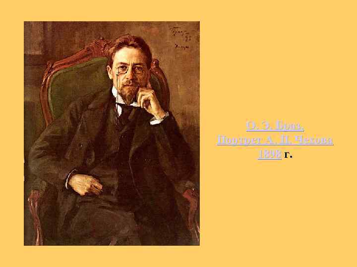 О. Э. Браз. Портрет А. П. Чехова 1898 г. 