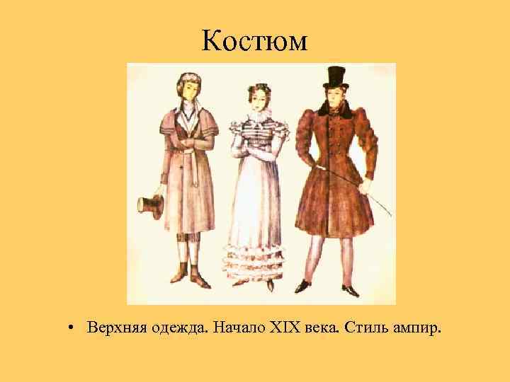 Костюм • Верхняя одежда. Начало XIX века. Стиль ампир. 