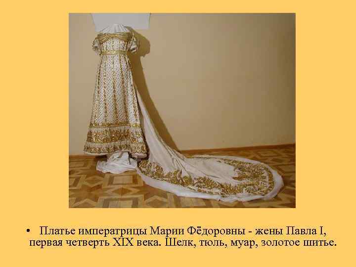  • Платье императрицы Марии Фёдоровны - жены Павла I, первая четверть XIX века.