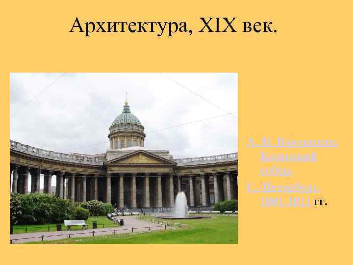 Архитектура, XIX век. А. Н. Воронихин. Казанский собор. С. -Петербург. 1801 -1811 гг. 