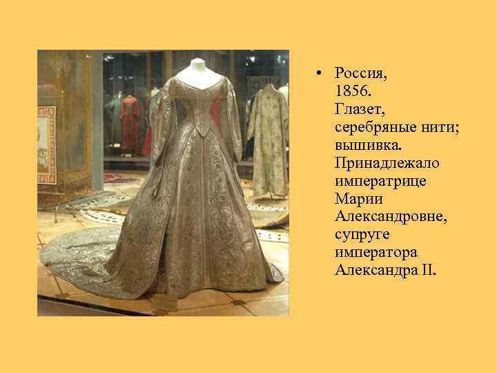  • Россия, 1856. Глазет, серебряные нити; вышивка. Принадлежало императрице Марии Александровне, супруге императора