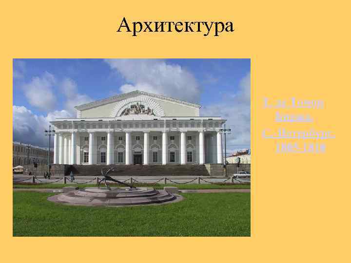 Архитектура Т. де Томон Биржа. С. -Петербург. 1805 -1810 