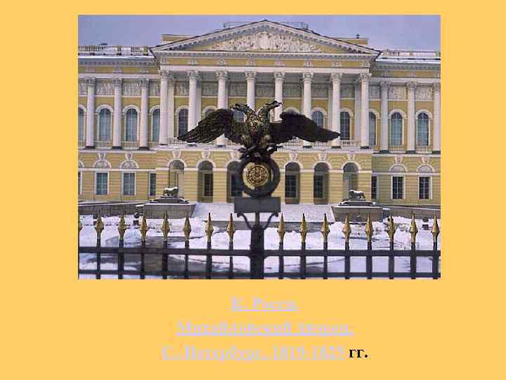К. Росси. Михайловский дворец. С. -Петербург, 1819 -1825 гг. 
