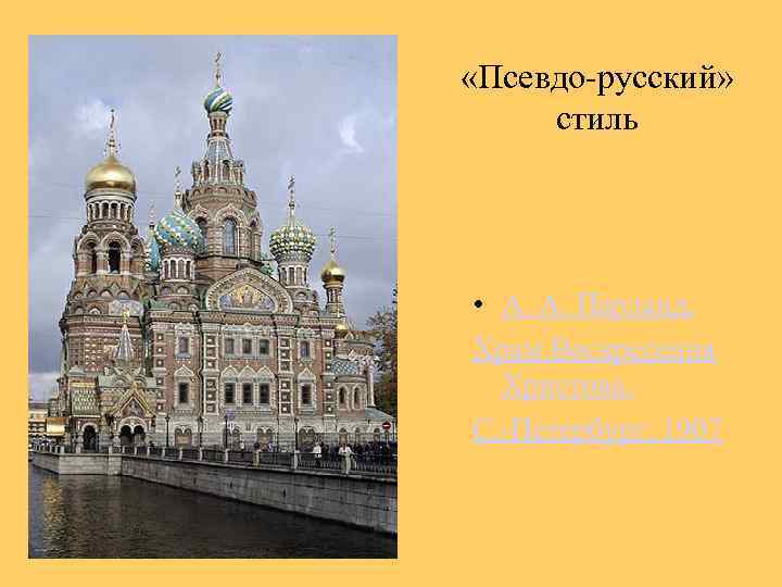  «Псевдо-русский» стиль • А. А. Парланд. Храм Воскресения Христова. С. -Петербург. 1907 