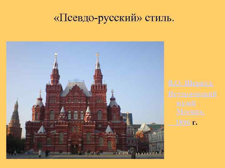  «Псевдо-русский» стиль. В. О. Шервуд. Исторический музей Москва, 1896 г. 