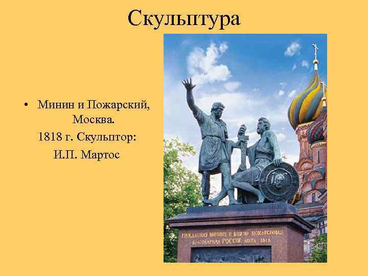 Скульптура • Минин и Пожарский, Москва. 1818 г. Скульптор: И. П. Мартос 
