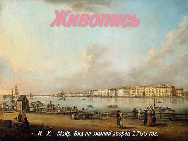 Живопись • И. Х. Майр. Вид на зимний дворец 1786 год. 