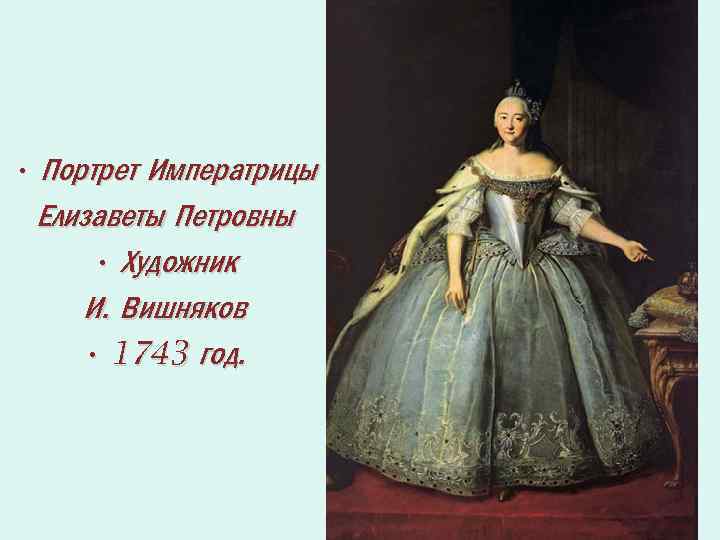  • Портрет Императрицы Елизаветы Петровны • Художник И. Вишняков • 1743 год. 