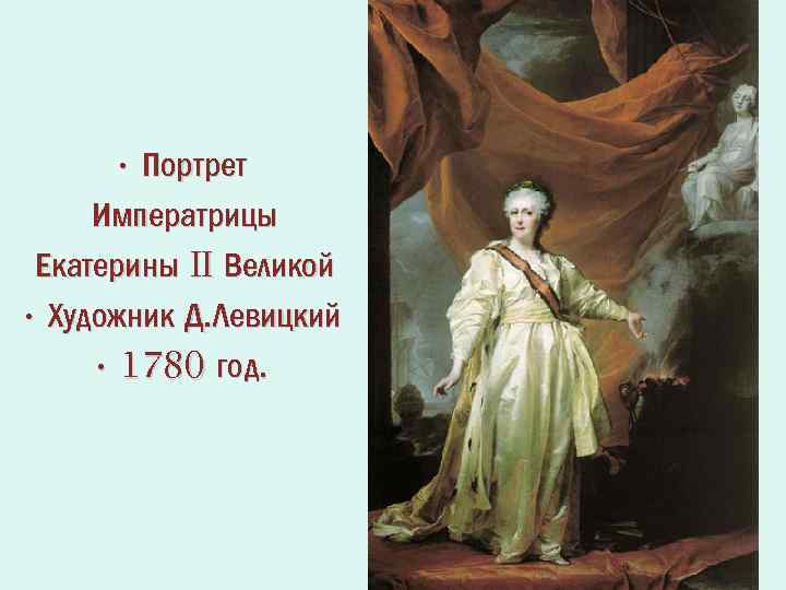 Картина екатерина ii законодательница в храме правосудия автор