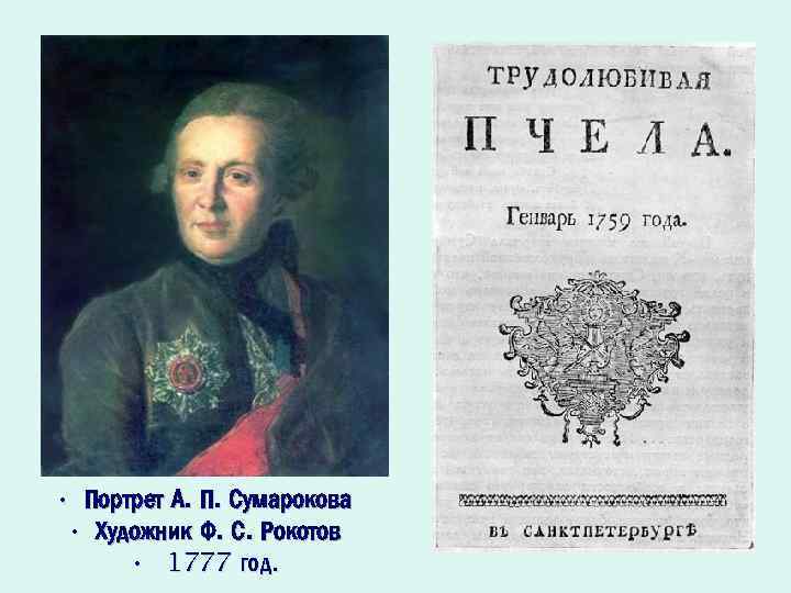 Трудолюбивая пчела 18 век. Журнал трудолюбивая пчела Сумарокова. А. П. Сумарокова «трудолюбивая пчела». Журнал а. п. Сумарокова «трудолюбивая пчела».