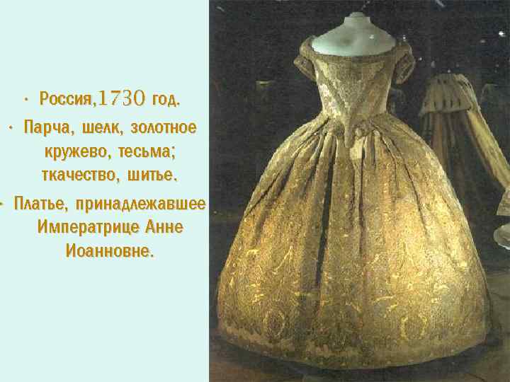  • Россия, 1730 год. • Парча, шелк, золотное кружево, тесьма; ткачество, шитье. •