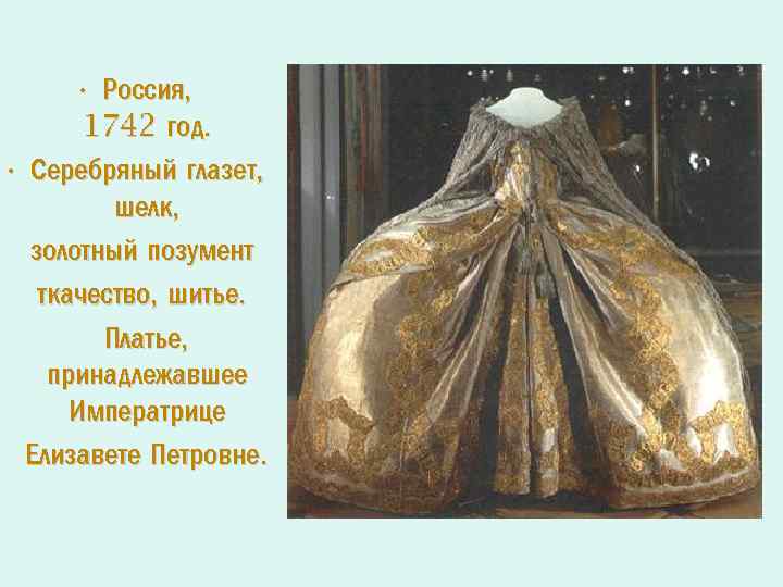  • Россия, 1742 год. • Серебряный глазет, шелк, золотный позумент ткачество, шитье. Платье,