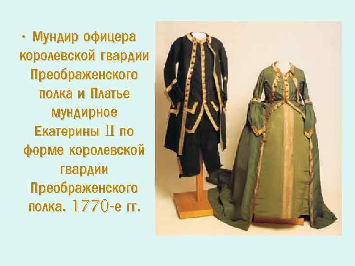  • Мундир офицера королевской гвардии Преображенского полка и Платье мундирное Екатерины II по