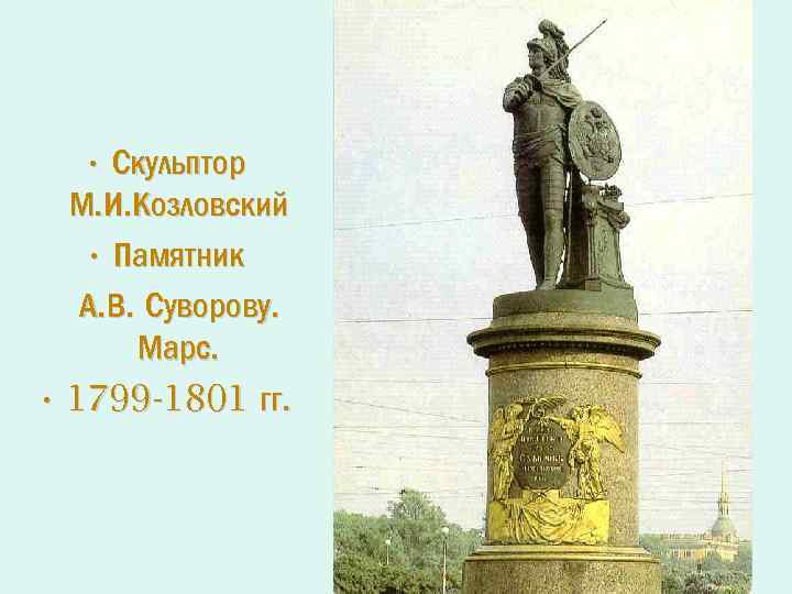  • Скульптор М. И. Козловский • Памятник А. В. Суворову. Марс. • 1799
