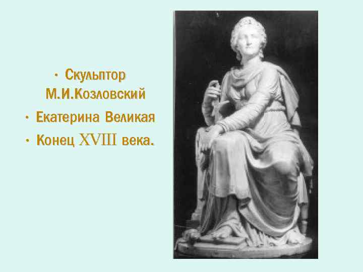 • Скульптор М. И. Козловский • Екатерина Великая • Конец XVIII века. 