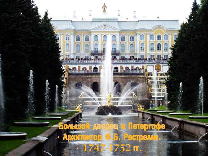  • Большой дворец в Петергофе • Архитектор Ф. Б. Растрелли. • 1747 -1752