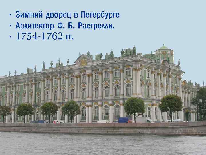  • Зимний дворец в Петербурге • Архитектор Ф. Б. Растрелли. • 1754 -1762