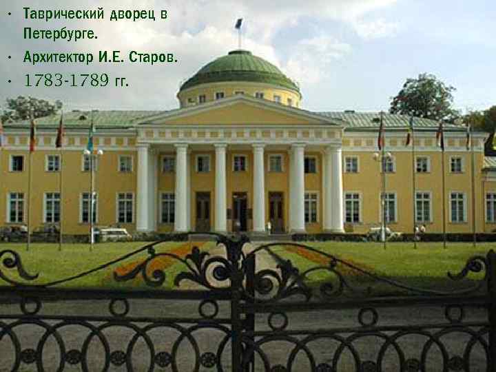  • Таврический дворец в Петербурге. • Архитектор И. Е. Старов. • 1783 -1789