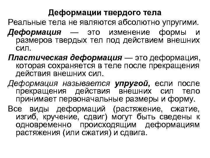 Деформации твердого тела Реальные тела не являются абсолютно упругими. Деформация — это изменение формы