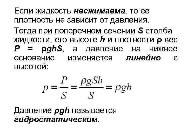 Несжимаемая жидкость. Распределение давления в тяжелой несжимаемой жидкости. Плотность несжимаемой жидкости. Плотность горизонтального сечения. Плотность поперечного сечения.