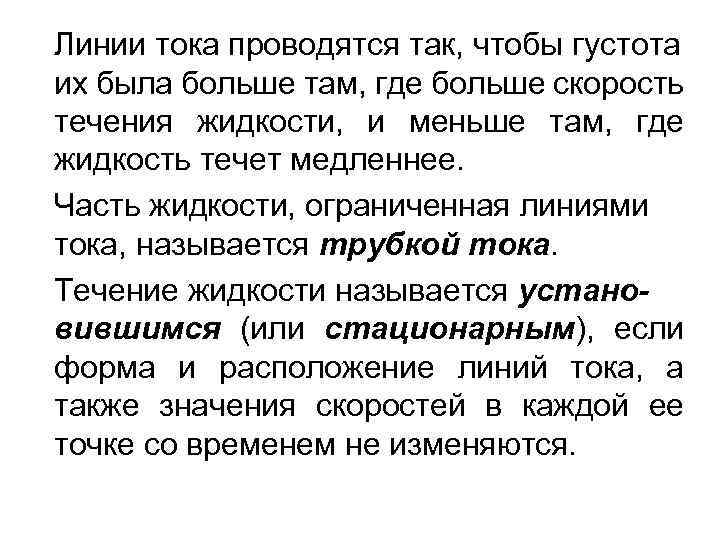 Линии тока проводятся так, чтобы густота их была больше там, где больше скорость течения