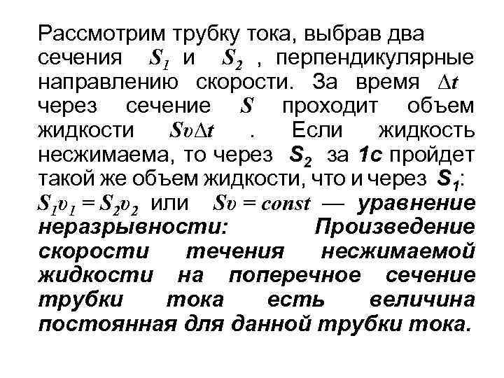 Рассмотрим трубку тока, выбрав два сечения S 1 и S 2 , перпендикулярные направлению