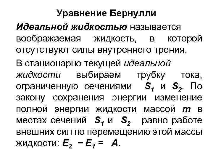 Уравнение Бернулли Идеальной жидкостью называется воображаемая жидкость, в которой отсутствуют силы внутреннего трения. В