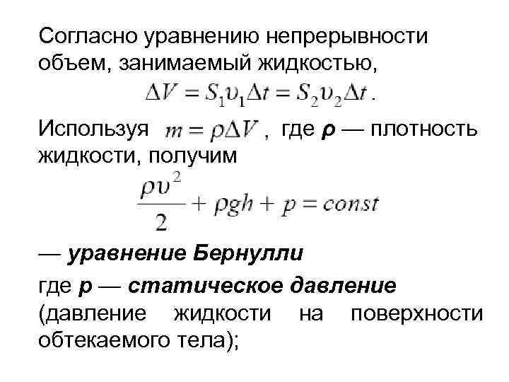 Согласно уравнению непрерывности объем, занимаемый жидкостью, Используя жидкости, получим где ρ — плотность —