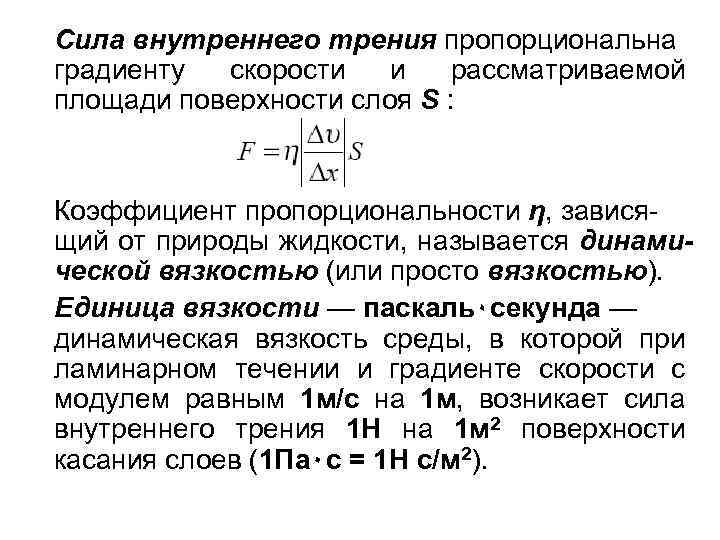 Сила внутреннего трения пропорциональна градиенту скорости и рассматриваемой площади поверхности слоя S : Коэффициент