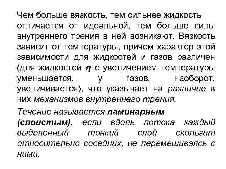 Чем больше вязкость, тем сильнее жидкость отличается от идеальной, тем больше силы внутреннего трения