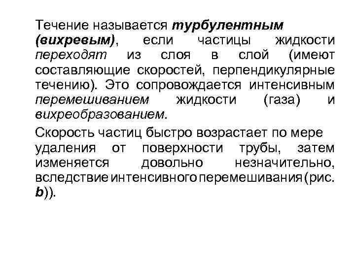 Течение называется турбулентным (вихревым), если частицы жидкости переходят из слоя в слой (имеют составляющие