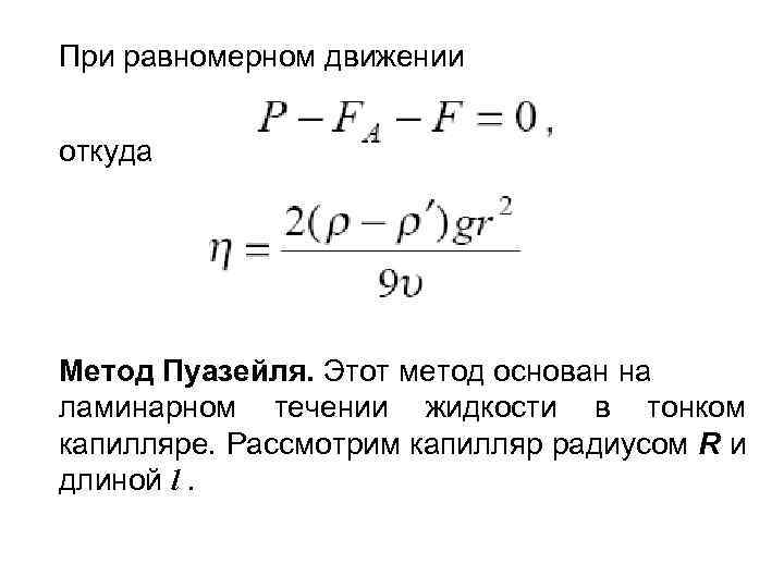 При равномерном движении откуда Метод Пуазейля. Этот метод основан на ламинарном течении жидкости в