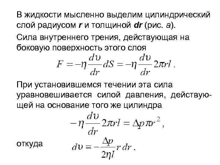 В жидкости мысленно выделим цилиндрический слой радиусом r и толщиной dr (рис. а). Сила