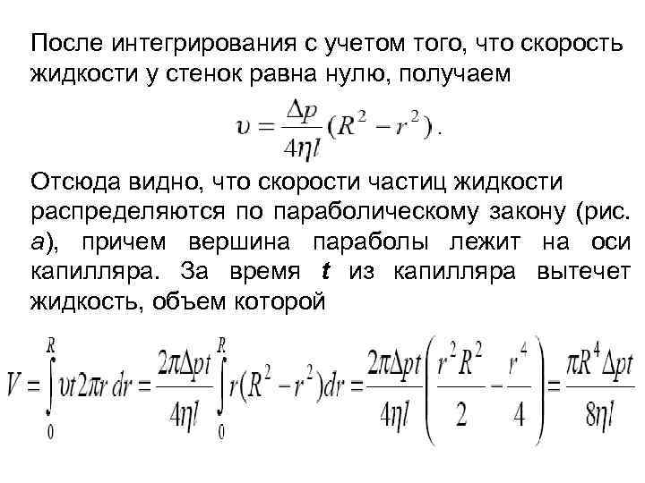 После интегрирования с учетом того, что скорость жидкости у стенок равна нулю, получаем Отсюда