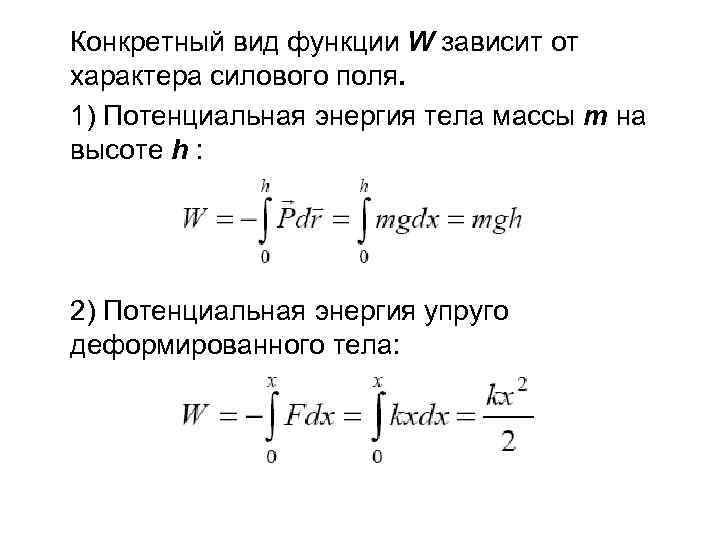 Конкретный вид функции W зависит от характера силового поля. 1) Потенциальная энергия тела массы