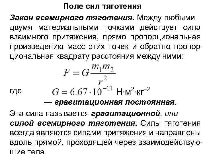 Между любыми двумя. Закон Всемирного тяготения между двумя любыми материальными точками. Сила взаимного притяжения между двумя. Силы притяжения между двумя материальными точками. Сила притяжения между двумя нематериальными точками.