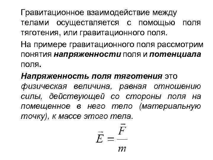 Гравитационное взаимодействие между телами осуществляется с помощью поля тяготения, или гравитационного поля. На примере