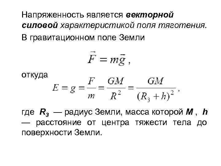 Напряженность является векторной силовой характеристикой поля тяготения. В гравитационном поле Земли откуда где R