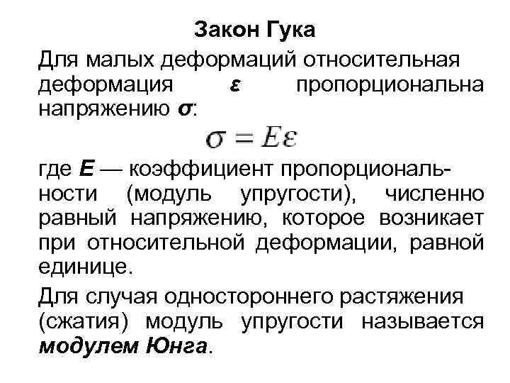 Закон Гука Для малых деформаций относительная деформация ε пропорциональна напряжению σ: где E —